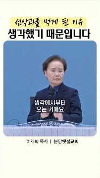 The Gateway to Sin Is Your Thoughts | Pastor Lee Jae-hee | Bundang Torchlight Church