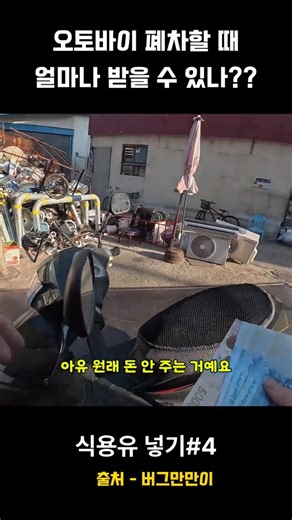 오토바이 고물상 폐차 얼마나 받을 수 있나?