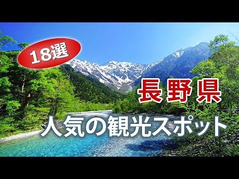 長野県で人気の観光スポット・信州旅行【18選】Nagano Travel Guide