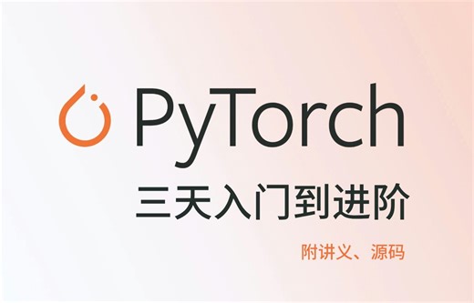PyTorch三天入门到进阶！零基础从环境配置到项目实战，附全套讲义+源码，草履虫都能听懂！这么好的课程还没人看？我不更了！！！