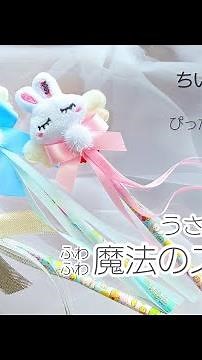 【作り方】【簡単DIY】ちいさい子専用♪ふかふかな『魔法のステッキ』が作れます！