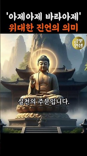 ‘아제아제 바라아제’ 마지막 위대한 진언의 의미ㅣ부처님 말씀ㅣ불교 명언
