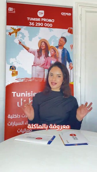 عرفتوها ؟ 🌐𝐒𝐢𝐭𝐞 𝐖𝐞𝐛 :https://www.tunisiepromo.tn/ ☎️ 𝗜𝗻𝗳𝗼𝗹𝗶𝗻𝗲 : 𝟑𝟔 𝟐𝟗 𝟎𝟎 𝟎𝟎 ✨ مع 𝐓𝐮𝐧𝐢𝐬𝐢𝐞 𝐏𝐫𝐨𝐦𝐨 رابح على طول ! ✨#agencedevoyage #tunisia🇹🇳 #promo #fun #explore #2026 #voyage #organisé