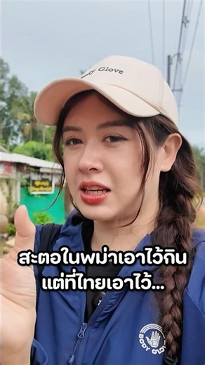 สะตอในไทยแปลว่าอะไรนะ?! 🤣 #มิ้นท์นวินดา #ปักหมุดชาแนล #พม่า #Myanmar #မြန်မာ