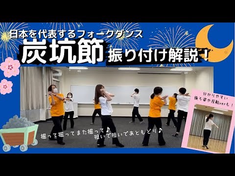 [Bon Odori] An easy-to-understand explanation of the Tanko Bushi choreography!