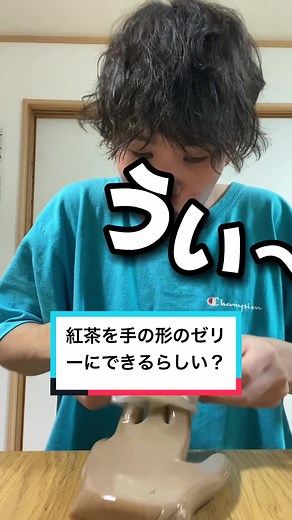 紅茶ゼリーを手の形で作る検証チャレンジ