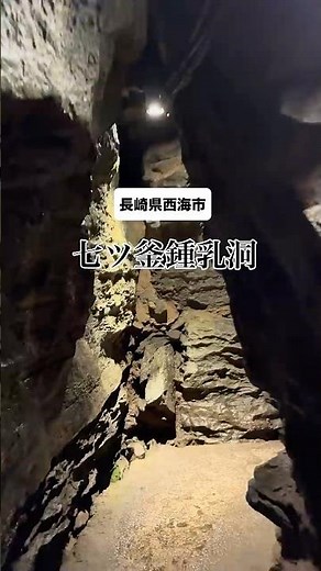 七ツ釜鍾乳洞 #長崎 #日帰り旅行 #避暑地