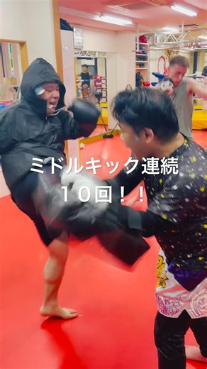 [キックボクシング トレーニング ジム] ミドルキック連続10回！！ #キックボクシング #トレーニング #ジム
