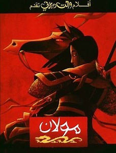 فيلم - ﺭﺳﻮﻡ ﻣﺘﺤﺮﻛﺔ - Mulan - 1998 مشاهدة اونلاين، فيديو، الإعلان، صور، النقد الفني، مواعيد العرض