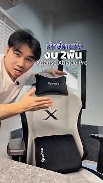 Review of the Xpanse gaming chair: Budget-friendly at 2000 baht, stylish and cool, totally worth ...