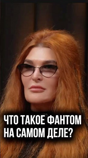 Что такое фантом на самом деле? #экзорцист #защитнаямагия #фантом