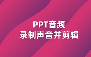 7.2 PPT音频录制与背景音乐设置