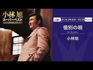 小林旭「惜別の唄」（オフィシャルオーディオ）