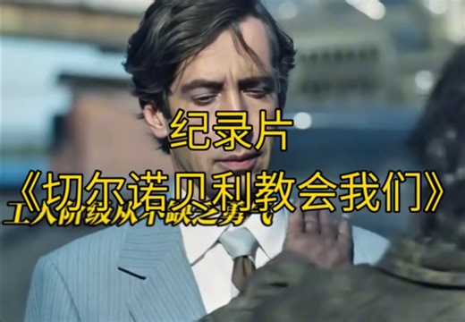 大型纪录片《切尔诺贝利教会我们》持续为您播出！