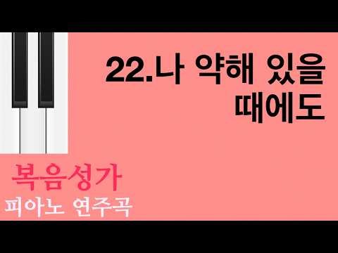 22.나 약해 있을 때에도 l 복음성가 피아노 연주곡