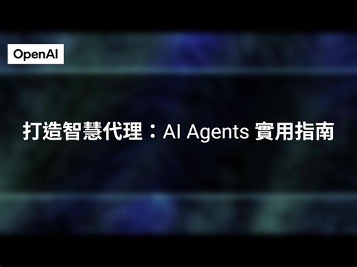 OpenAI 發佈一份實用的 AI Agents 建構指南，本集 Podcast 我們深入探討 AI 代理人 (Agent) 的定義、適用時機、應用場景，以及 OpenAI 指南建議的三大核心元件（模型、工具、指令），並詳細解析單一與多代理人系統的協調方式、多層次安全護欄設計、數據隱私與內容安全的護欄優先級，以及真人介入機制。內容強調AI代理人在自動化流程中處理模糊、複雜任務的潛力與挑戰，並提供實務設計建議與實際案例。👍 PDF 文件: https://cdn.openai.com/business-guides-and-resources/a-practical-guide-to-building-agents.pdf | Will 保哥的技術交流中心