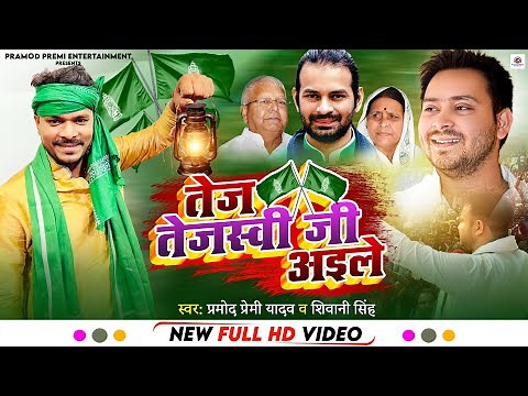 #R.J.D Video Song | #Pramod Premi Yadav | #Taj Tejaswi Ji Aile | #तेज तेजस्वी जी अइले RJD Song 2022