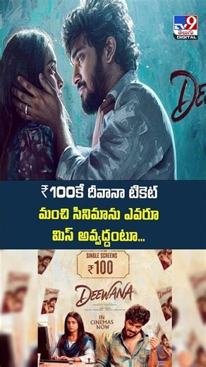 Deewana Movie 2026 : ₹100కే దీవానా టికెట్ మంచి సినిమాను ఎవరూ మిస్‌ అవ్వద్దంటూ...- TV9