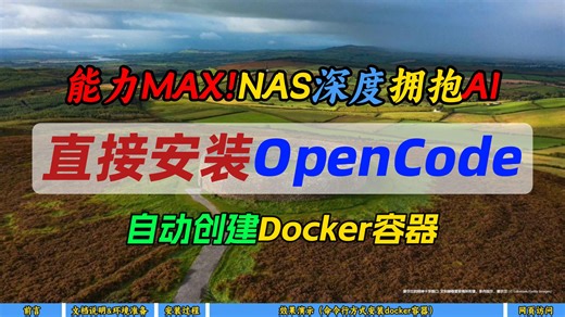 能力MAX!NAS深度拥抱AI～直接安装OpenCode～自动创建Docker容器～