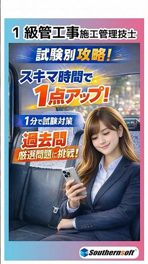 1分で試験対策！ 1級管工事施工管理技士 問題編