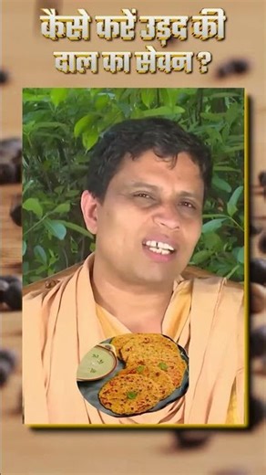 कैसे करें उड़द की दाल (Urad Dal) का सेवन || Acharya Balkrishna
