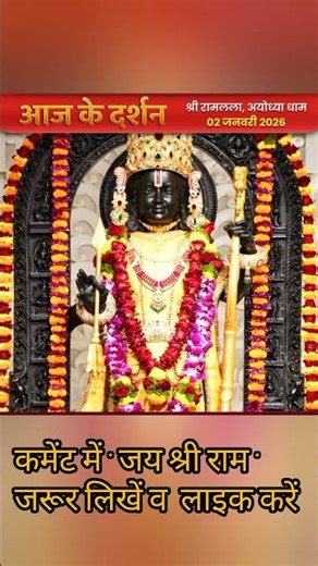 जय श्री राम ram bhajan, aarti, darshan, good morning, ayodhya, subh sukarvar