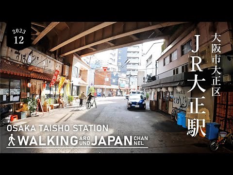 【4K/大阪散歩】大阪市大正区JR大正駅を街歩き Walking around Taisho station,Osaka,Japan,2023