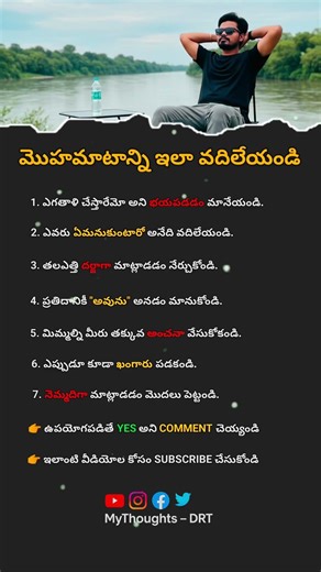 మొహమాటాన్ని ఇలా వదిలేయండి #mythoughts #telugumotivation #lifelessons #Confidence