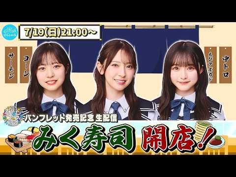 [Archive] Welcome! Miku Sushi is Open for Business 🍣 — Official Hinata Fes 2026 Pamphlet Reveal L...