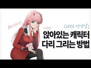 앉았을 때 다리 그리는 방법/Cotta/코타선생님/앉은자세/앉은 다리 그리기/캐릭터 인체/앉아있는 캐릭터/캐릭터 다리 그리기/인체 그리기/앉은자세 하이행글/앉은자세 로우앵글/