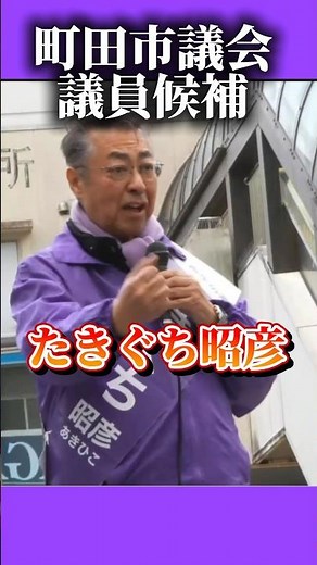 たきぐち昭彦街頭演説#たきぐち昭彦 #再生の道 #町田市議会議員選挙