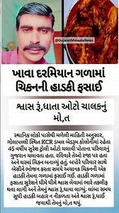 ખાવા દરમિયાન ગળામાં ચિકનની હાડકી ફસાઈ #Viral #gujaratinews #gujaratisamachar #sandesh #divyabhaskar!