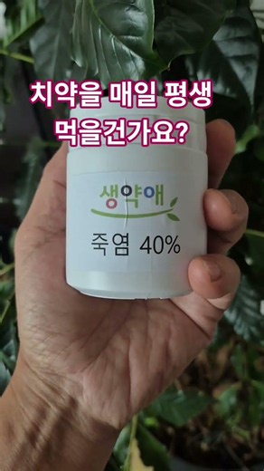 먹어도 되는 치약을 만들어 봅니다! 지금은 배합 테스트중!#먹는치약#생약애 죽염치약