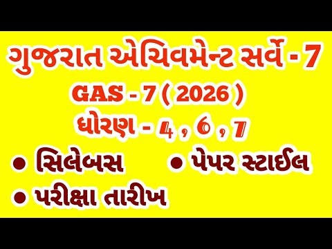 GAS -7 | ગુજરાત એચિવમેન્ટ સર્વે - 7 STD 4 EXAM STD 6 EXAM STD 7 EXAM