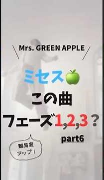 ミセスこの曲フェイズ1,2,3？(part6)#ミセスグリーンアップル＃ミセス #Mrs.GREEN APPLE #音楽#かっこいい #フェーズ 1#フェーズ2?