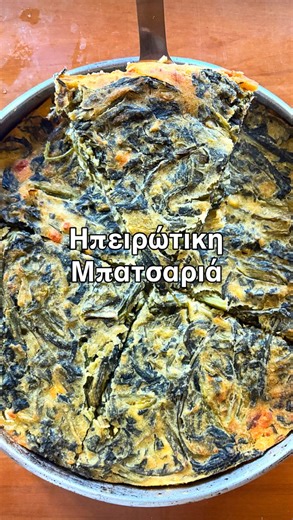 N o n t a s’ C o o k i n g on Instagram: "Μπατσαριά: Η πίτα χωρις φύλλο που προϋπάρχει στην παράδοση της Ηπείρου 🤍 Στα ορεινά χωριά της Ηπείρου, εκεί όπου το αλεύρι ήταν πολύτιμο και τα χόρτα άφθονα, γεννήθηκαν οι πίτες χωρίς φύλλο. Τη μπατσαριά, γνωστή και με διάφορες άλλες ονομασίες ανά περιοχή, τη συναντάμε κυρίως σε χωριά του Ζαγορίου, των Τζουμέρκων, του Πογωνιου, της Βόρειας και της Κεντρικης Ηπείρου και σε ορεινά χωριά της Θεσπρωτίας. ♦️ Εσύ με ποια άλλη ονομασία ξέρεις αυτή την πίτα; ♦️