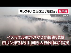 イスラエル軍が白リン弾を使用か パレスチナ自治区ガザ地区から生中継 / A view of the Gaza skyline as Israel bombards Gaza（10/11 19時～）