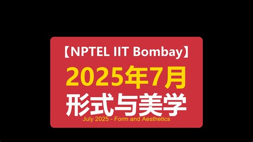 【NPTEL IIT Bombay】2025年7月 - 形式与美学 July 2025 - Form and Aesthetics