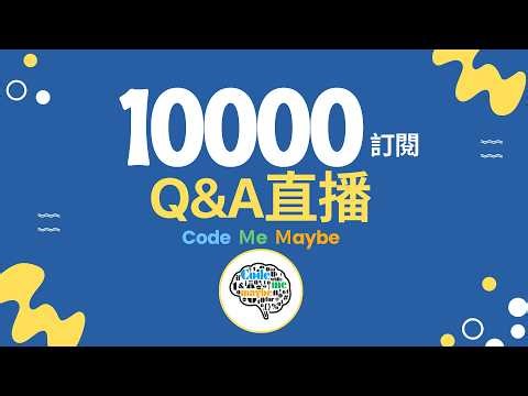 【Code Me Maybe 碼上學 10K訂閱里程碑】一萬訂閱Q&A｜官方網站介紹｜新課程規劃｜抽獎