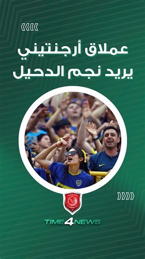 كبير الأندية الأرجنتينية يقاتل على ضم نجم الدحيل القطري 🇶🇦🇦🇷 #time4news #argentina #qatar #bocajuniors