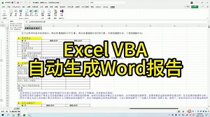 Excel VBA自动生成Word报告