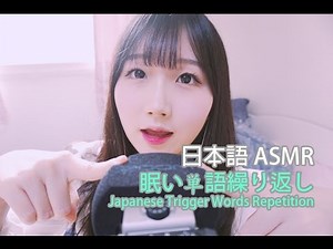 [日本語 ASMR, ASMR Japanese] Japanese Trigger Words Repetition