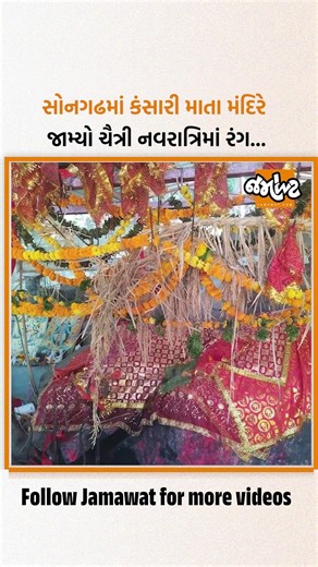 સોનગઢ નજીક કાવલા ગામમાં ચૈત્રી નવરાત્રિ દરમિયાન કંસારી માતા મંદિરમાં અનોખા આદિવાસી ગરબાનો જામ્યો રંગ