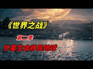 【阿奇】外星生命袭击地球，人类幸存者无处可逃/末日惊悚剧《世界之战》第二季