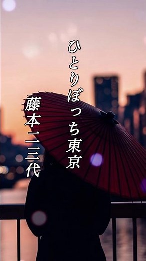 懐かしい曲『藤本二三代 - ひとりぼっち東京』懐メロ ショートMV作ってみた！
