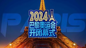 【回放】2024巴黎奥运会开幕式 全场回放