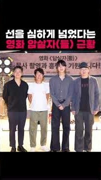 선을 심하게 넘었다는 영화 암살자(들) 근황 #영화 #암살자들 #암살자(들) #논란 #이슈 #유해진 #박해일 #이민호 #추천 #영화암살자(들) #박정희 #육영수 #박근혜