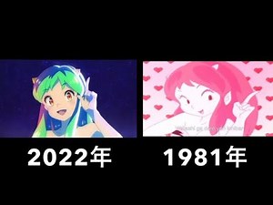 うる星やつらオープニング2022×1981MIX！！