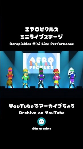 【アーカイブ配信中｜Archive on YouTube】エアロピクルス ミニライブステージ｜Aeropickles Mini Live Performance