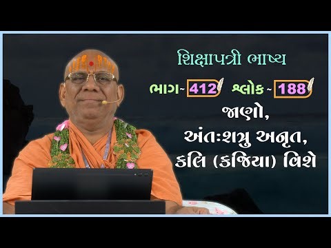 Shikshapatri Bhashya Katha - 412 | 19 Dec 2025 | Gyanjivandasji Swami - Kundaldham